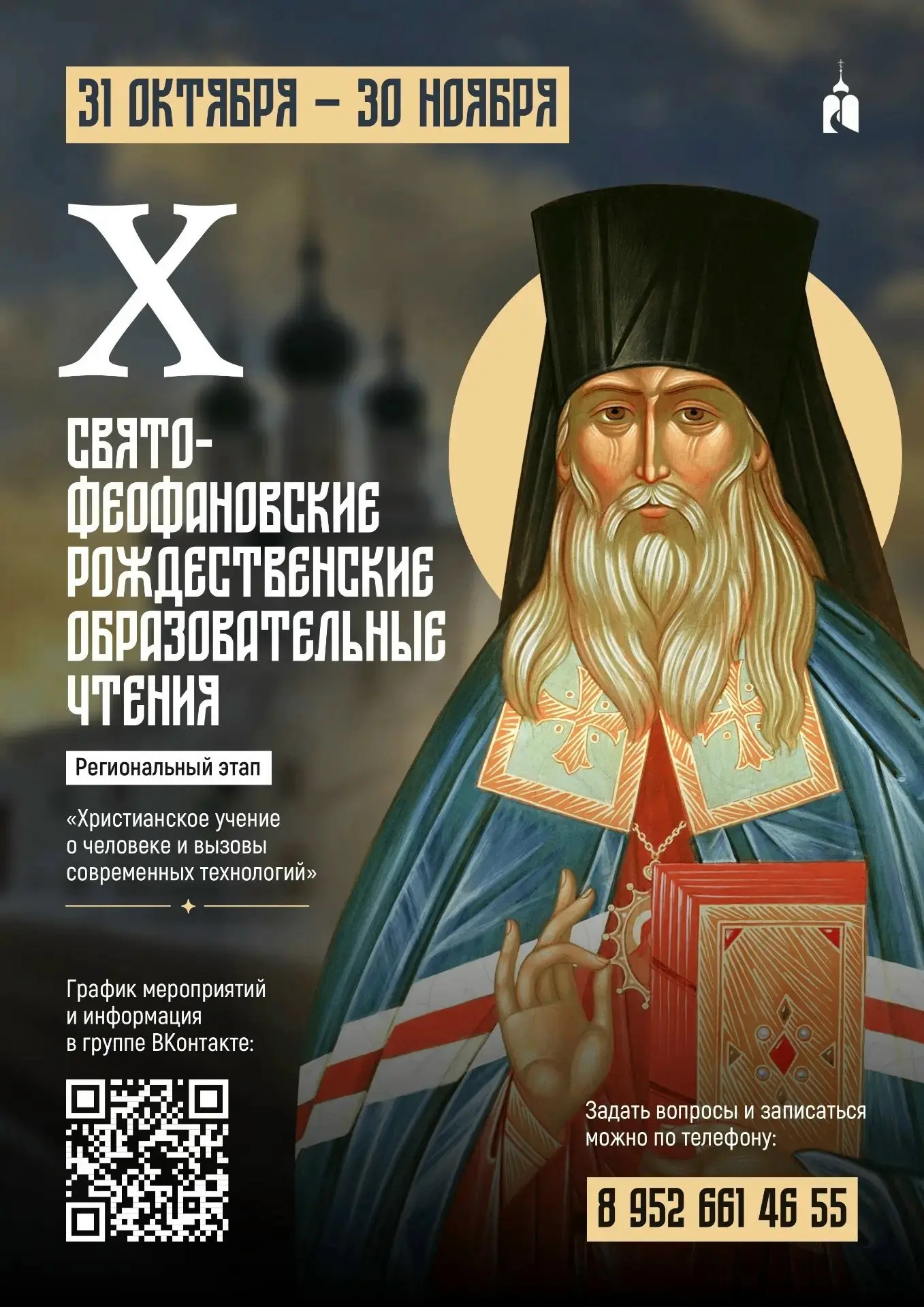 Братия и сестры! Публикуем краткую программу грядущих X Свято – Феофановских Рождествен...