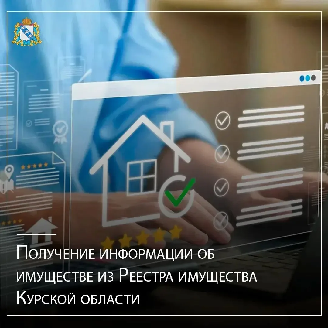 🧑‍💻Информация об имуществе из Реестра имущества Курской области предоставляется бесплатно всем заи