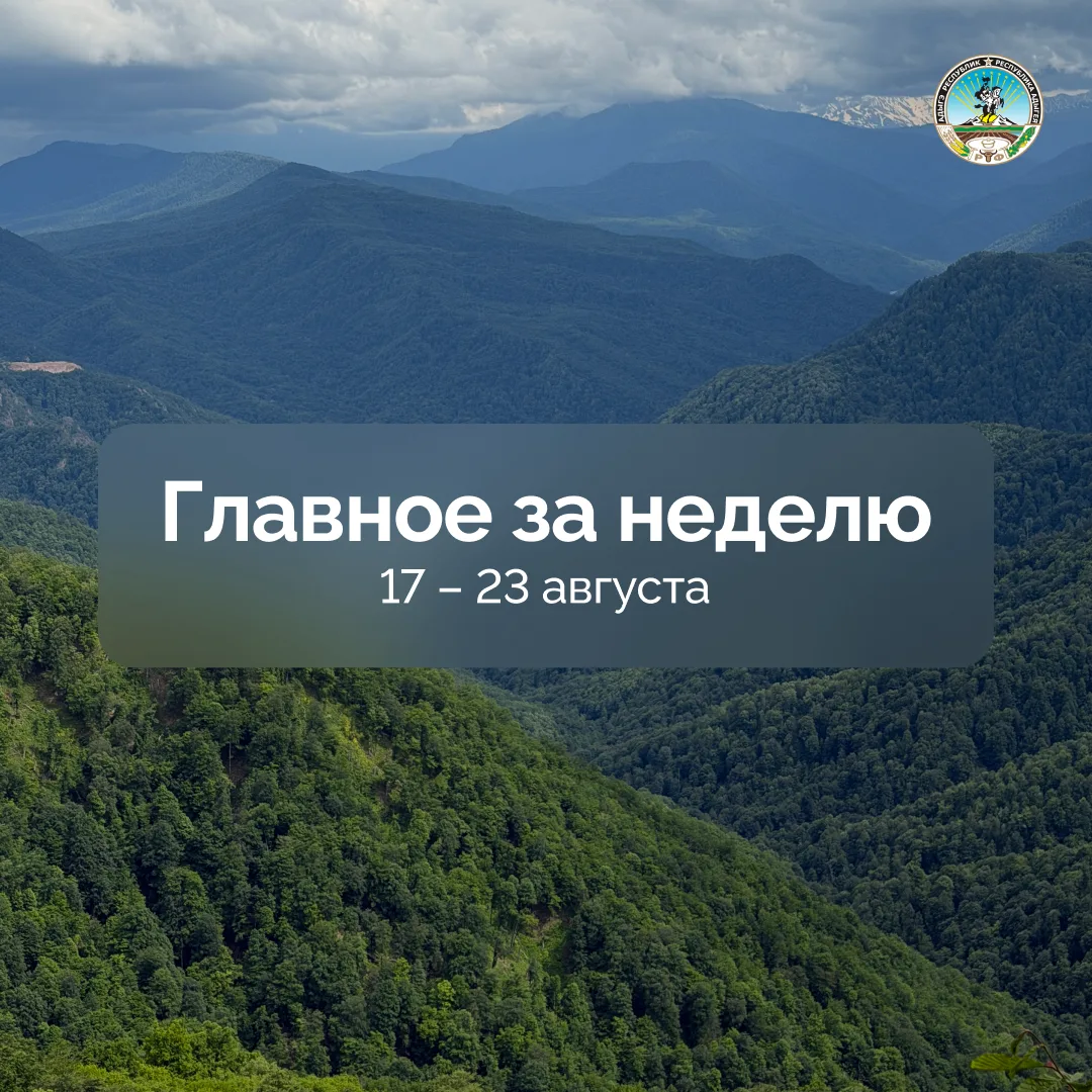 Главные события прошедшей недели: