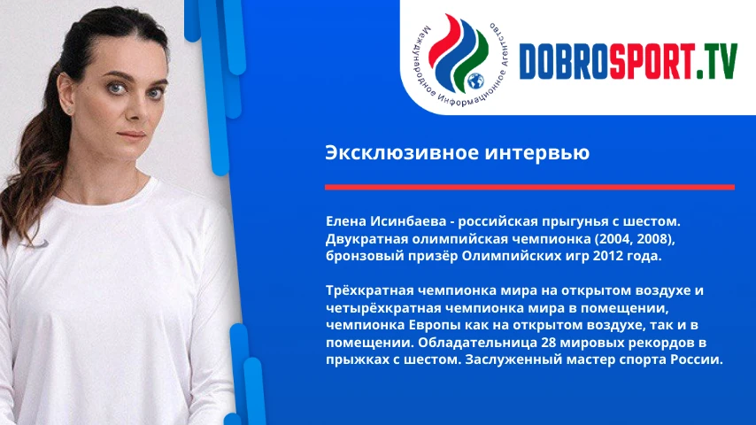 Елена Исинбаева — российская прыгунья с шестом. Двукратная олимпийская чемпионка, бронз...