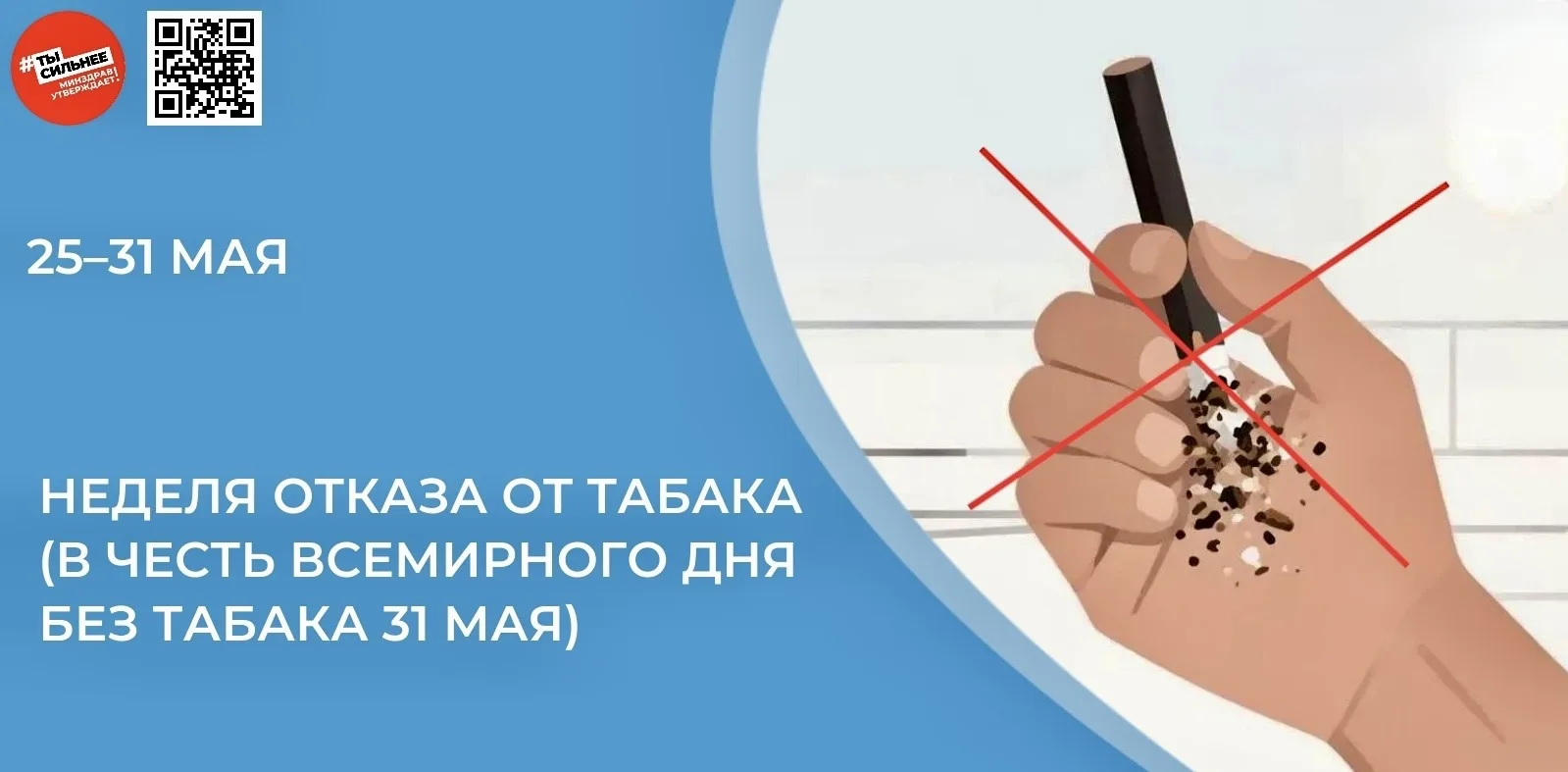 🚭 Неделя отказа от табака: твой шанс на здоровую жизнь! 🌱

Присоединяйся к важной инициативе! С 25