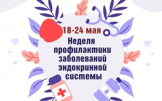 С 18 по 24 мая 2026 года проходит Неделя профилактики заболеваний эндокринной системы. ...