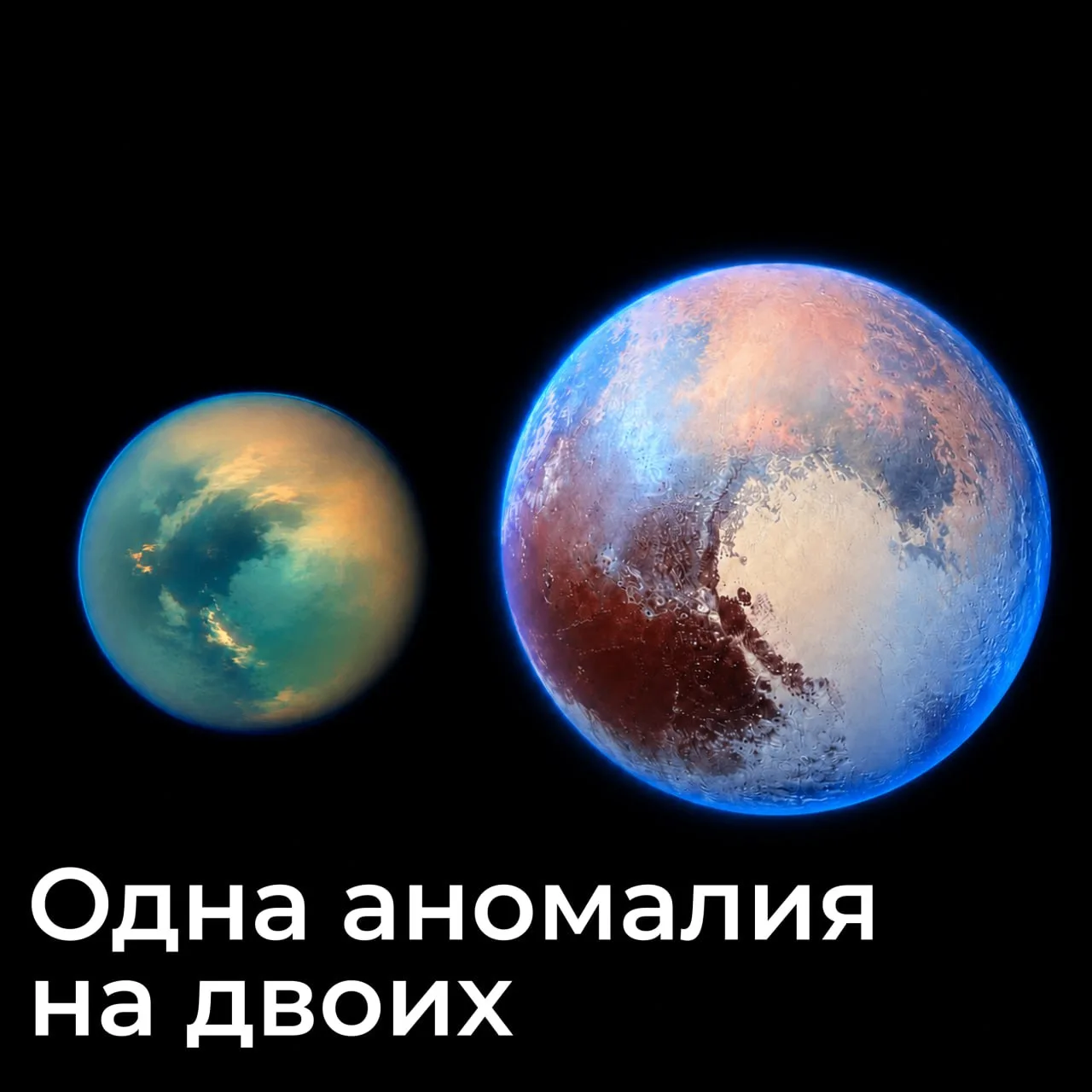 Странный сигнал с двух ледяных миров

Титан и Плутон кажутся почти противоположностями. Один — спутн