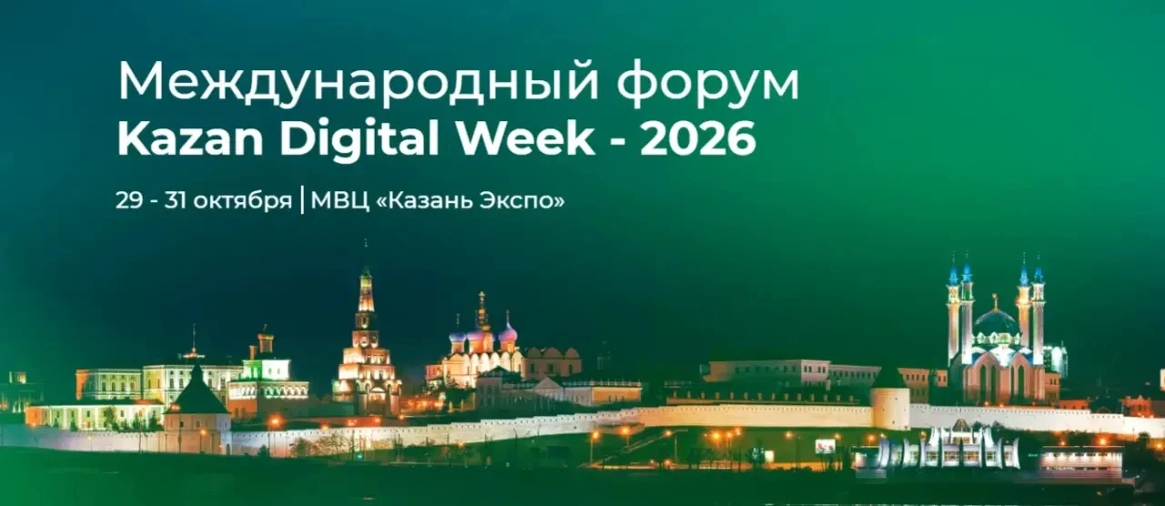 📱Форум «Kazan Digital Week» объединит 10 ключевых направлений цифровизации.