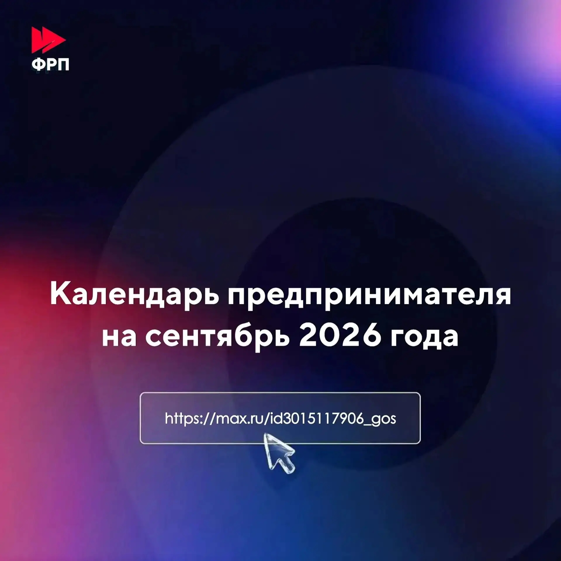 Календарь предпринимателя на сентябрь 2026 года