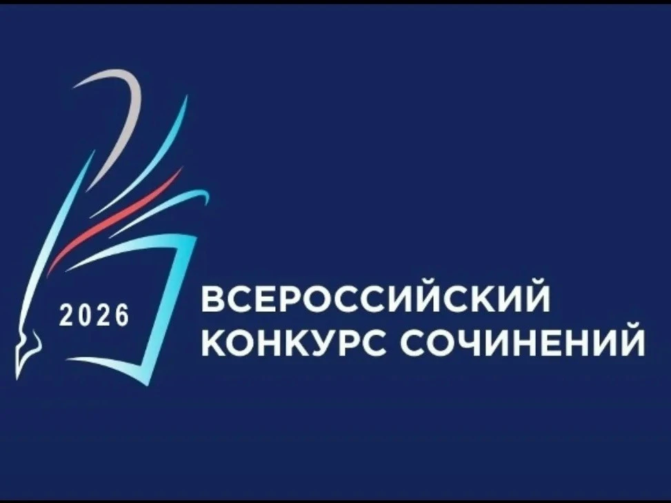 В августе стартует Всероссийский конкурс сочинений – 2026! 
 
Кто может участвовать? Учащиеся 4-11 к