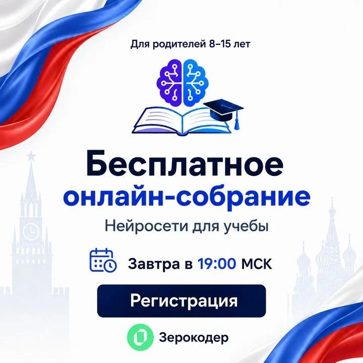 Уважаемые родители школьников 2-9 классов! 
Очень важная информация!

Завтра в 19:00 по мск пройдёт 