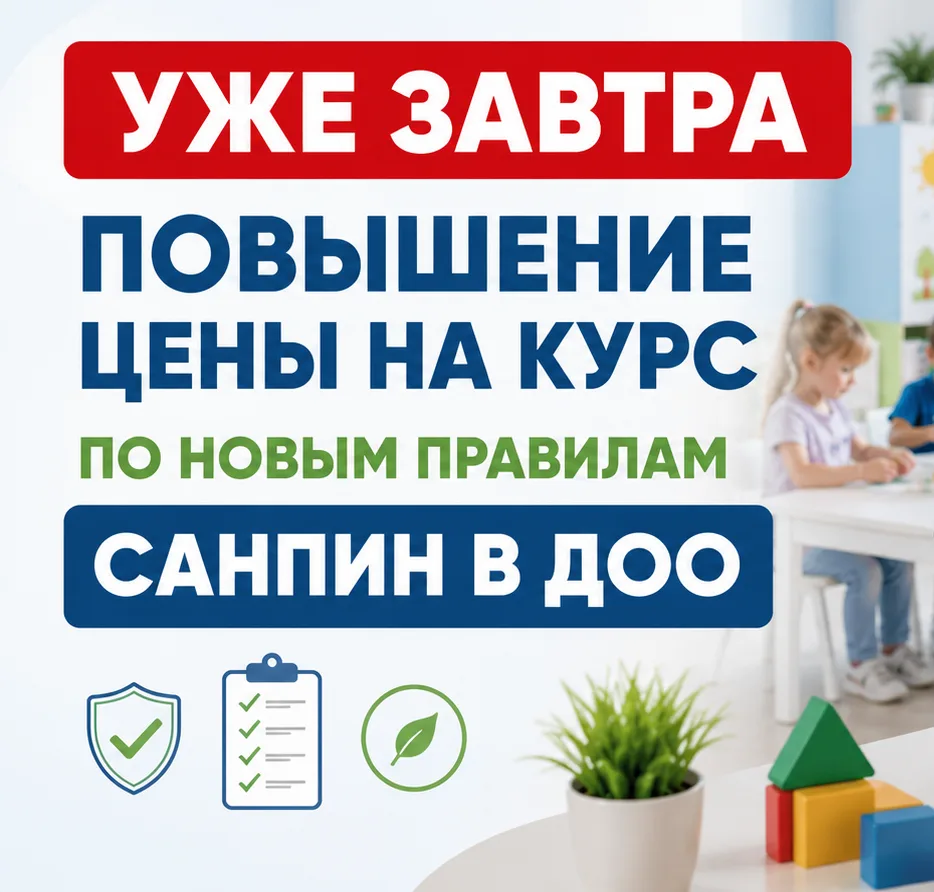 ⏰ ПОСЛЕДНИЙ ДЕНЬ ДО ПОВЫШЕНИЯ ЦЕНЫ НА КУРС  
✅ Санитарные требования в ДОО с 01 сентября 2026 года

