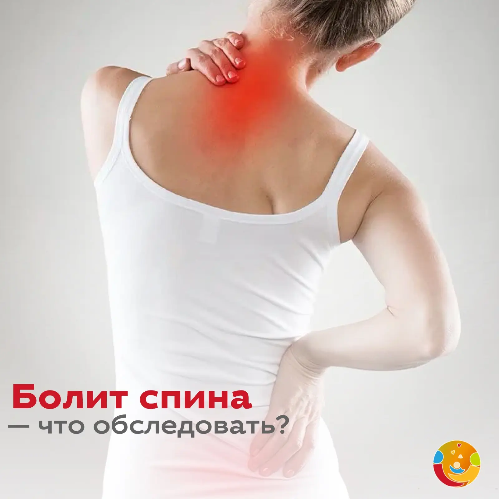 ❓«Болит спина — какой отдел позвоночника обследовать?»