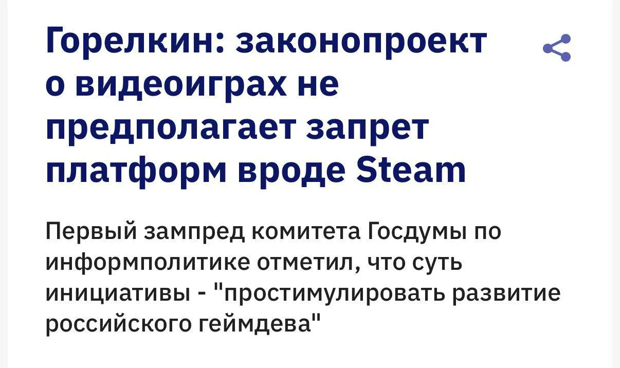 🤥В Госдуме пообещали не блокировать Steam. Об этом заявил зампред комитета по информпо...