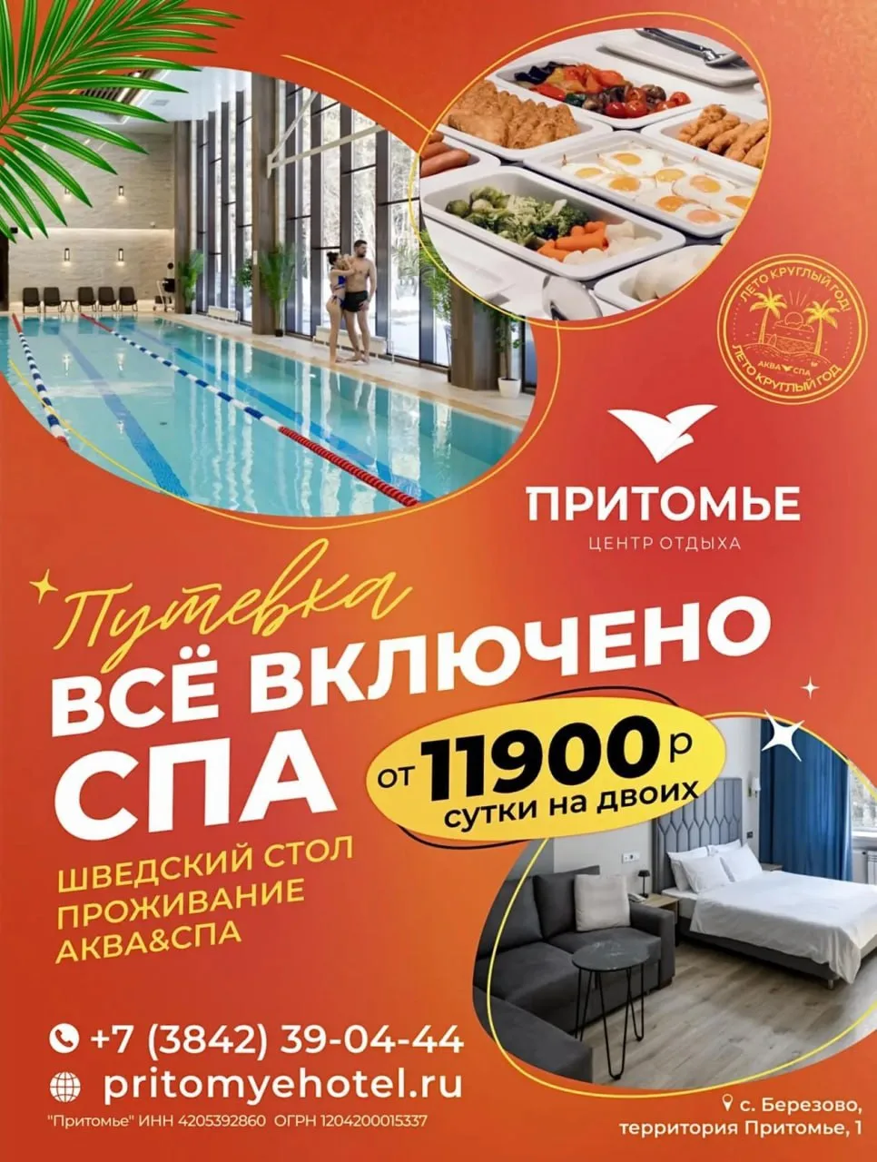 ☀️ 🍁 🌲 Отдохните в «Притомье» золотой осенью… Путевка "Всё включено СПА" от 11 900 ру...