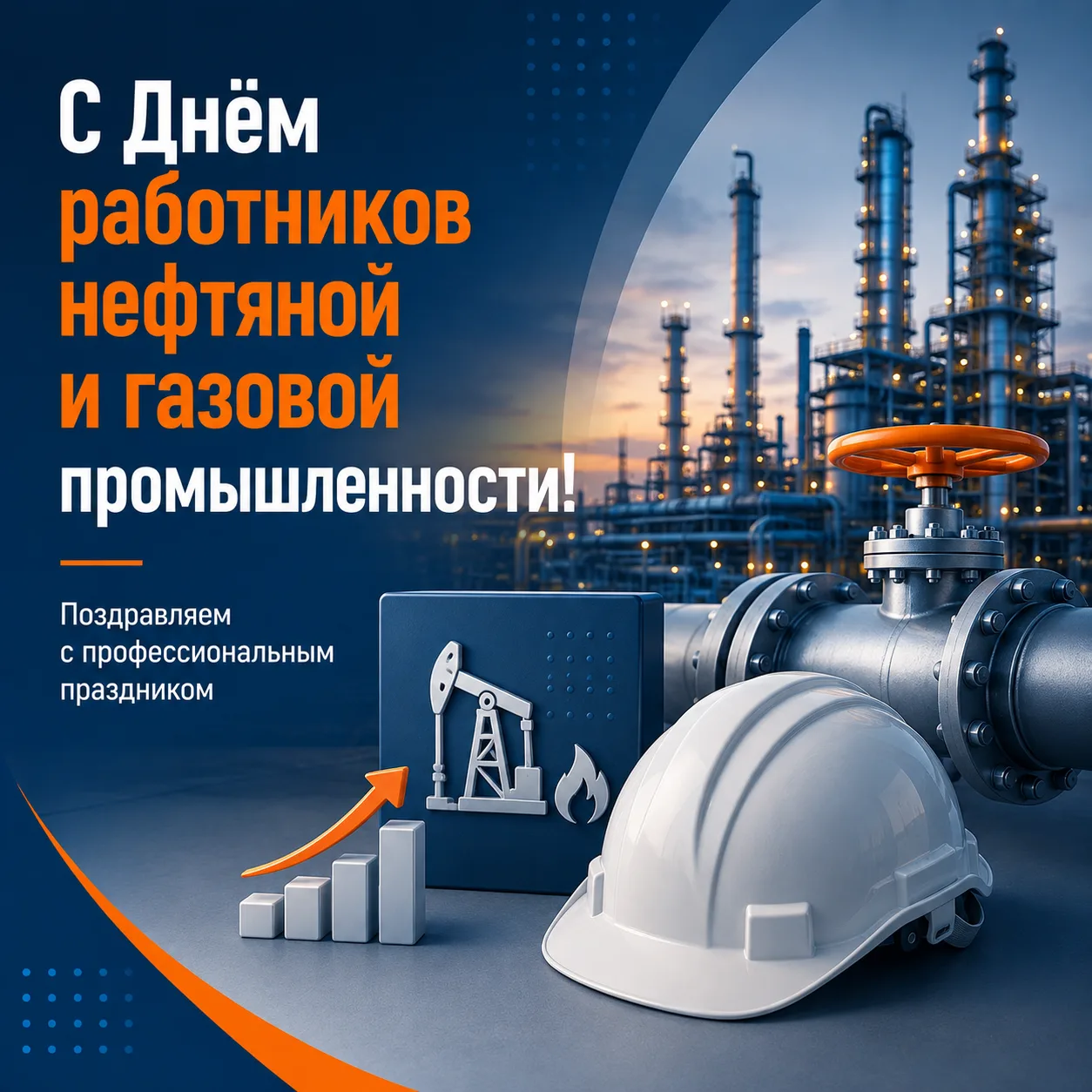 🛢️ Поздравляем работников нефтегазовой отрасли!