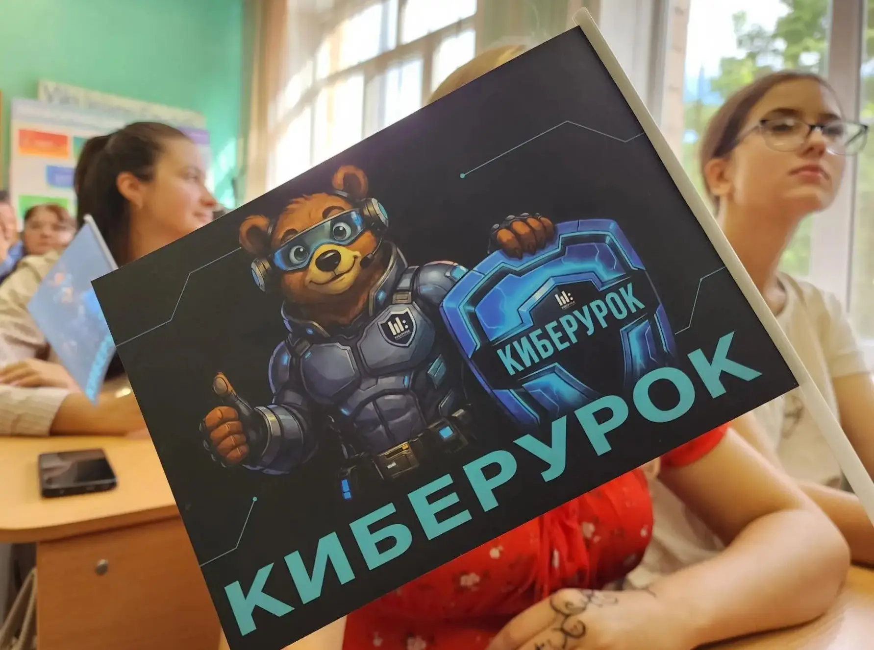💻📲«КИБЕРУРОК»