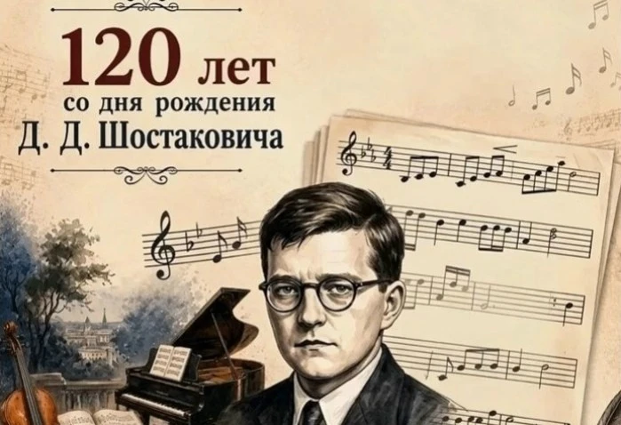 25 сентября — 120 лет со дня рождения Дмитрия Дмитриевича Шостаковича!