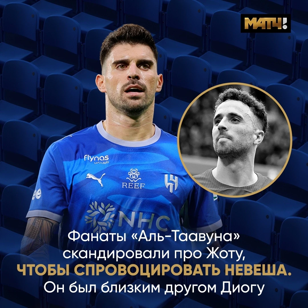Фанаты «Аль-Таавуна» провоцировали Невеша. Скандировали фамилию погибшего Жоты 😱