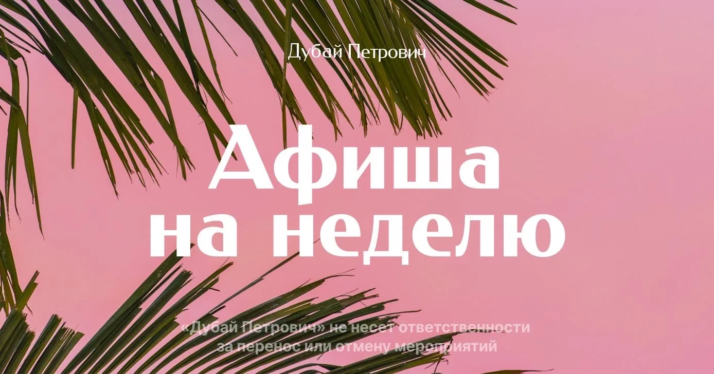 Афиша Николаевна в сети, всем привет!  Дубай продолжает радовать нас интересными мероприятиями: Euro