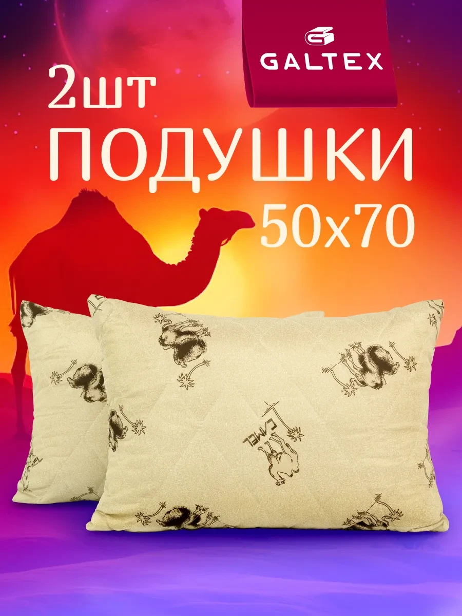 ⚡️ Подушка 50х70 - 2 шт, Galtex