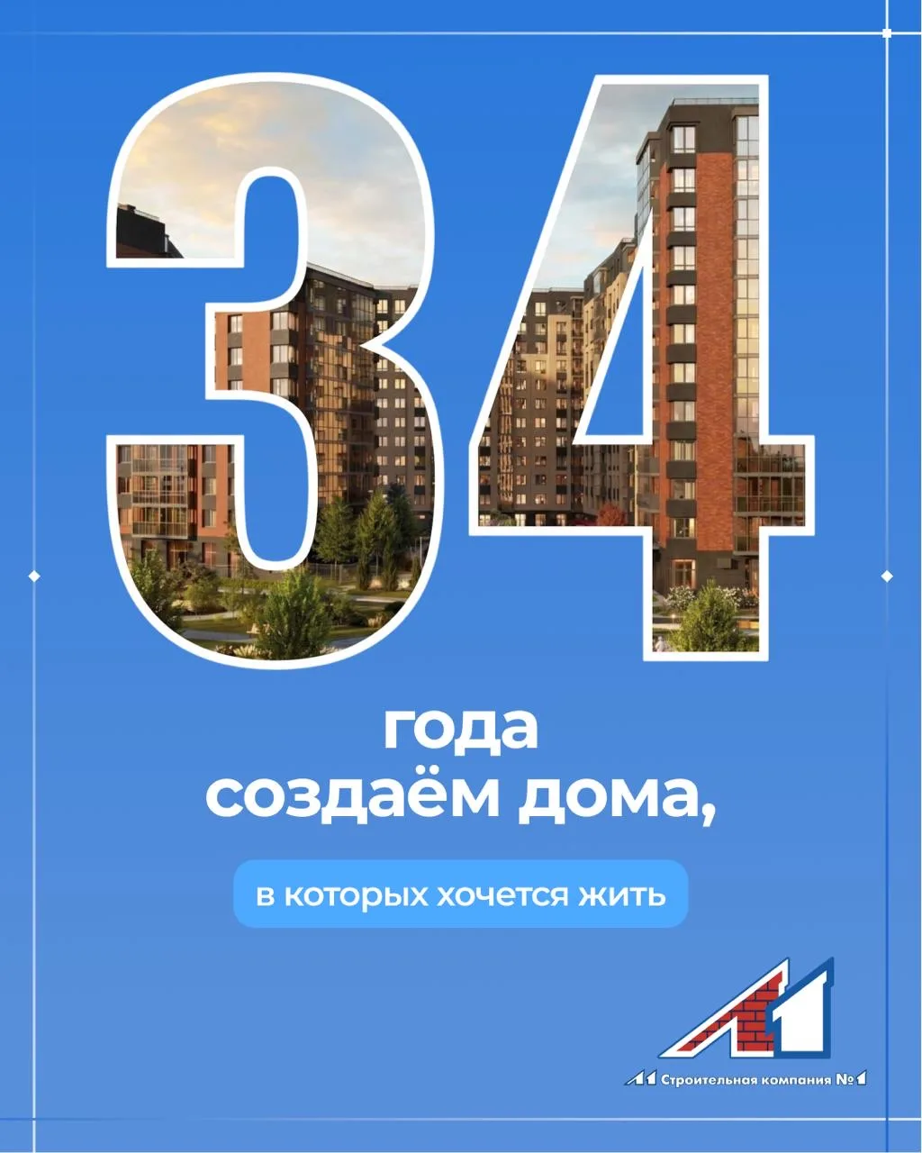 Сегодня Компании Л1 — 34 года 🎉

34 года мы строим не просто дома, мы создаём кварталы, где начинае