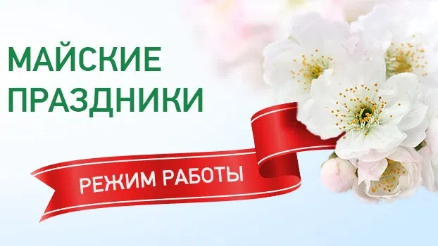 График работы стоматологической поликлиники с 1 мая 2026 г. по