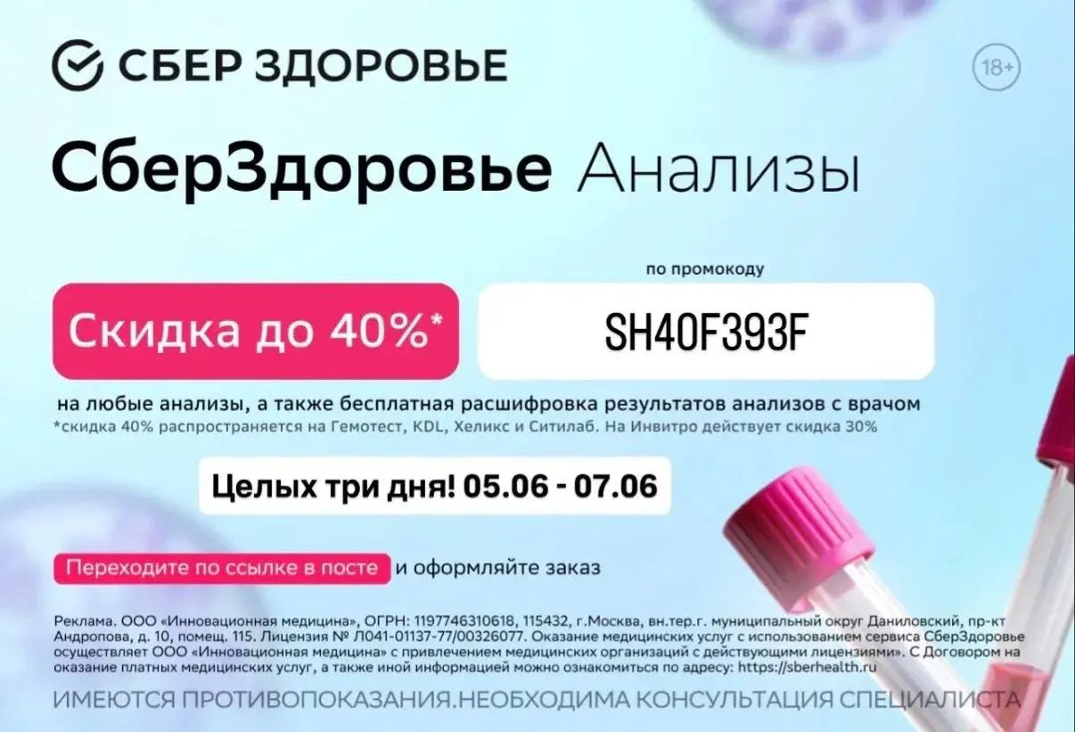Успей сдать анализы с выгодой до 40%! 🔥
