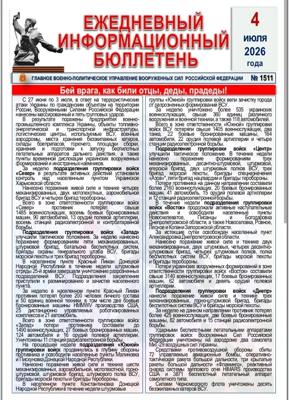 🫡 Ежедневный информационный бюллетень Главного военно-политического управления ВС РФ н...