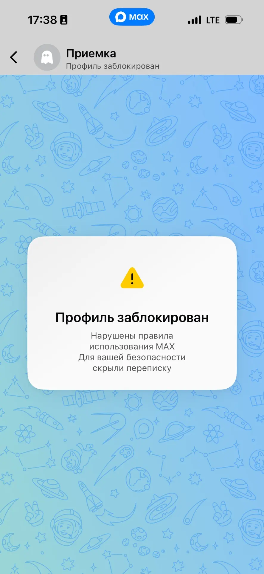 Апофеоз приемки: нас забанили в мессенджере Макс. Службы поддержки у них нет. Есть некий чат с ии аг