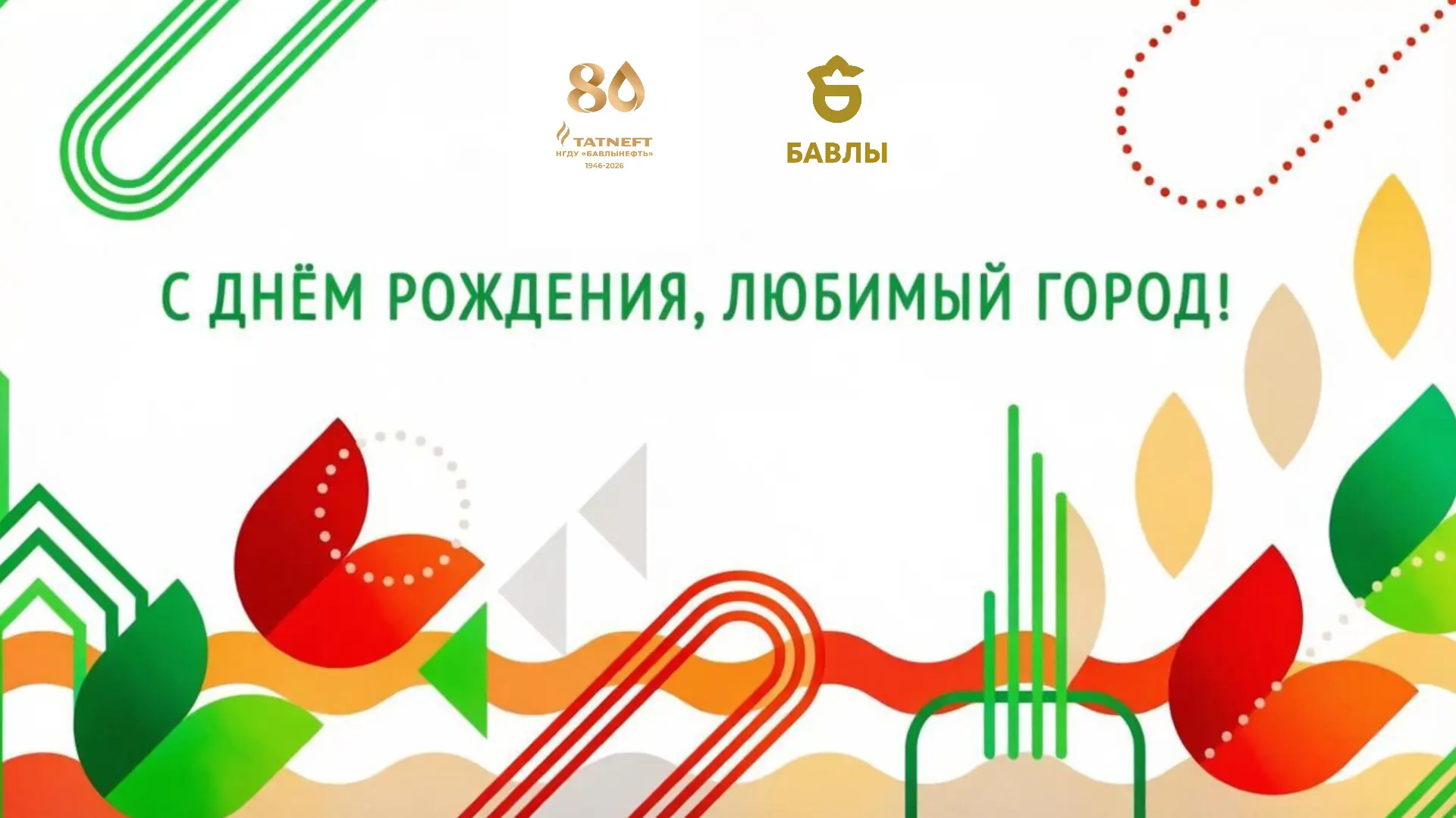 С днем города, дорогие земляки!