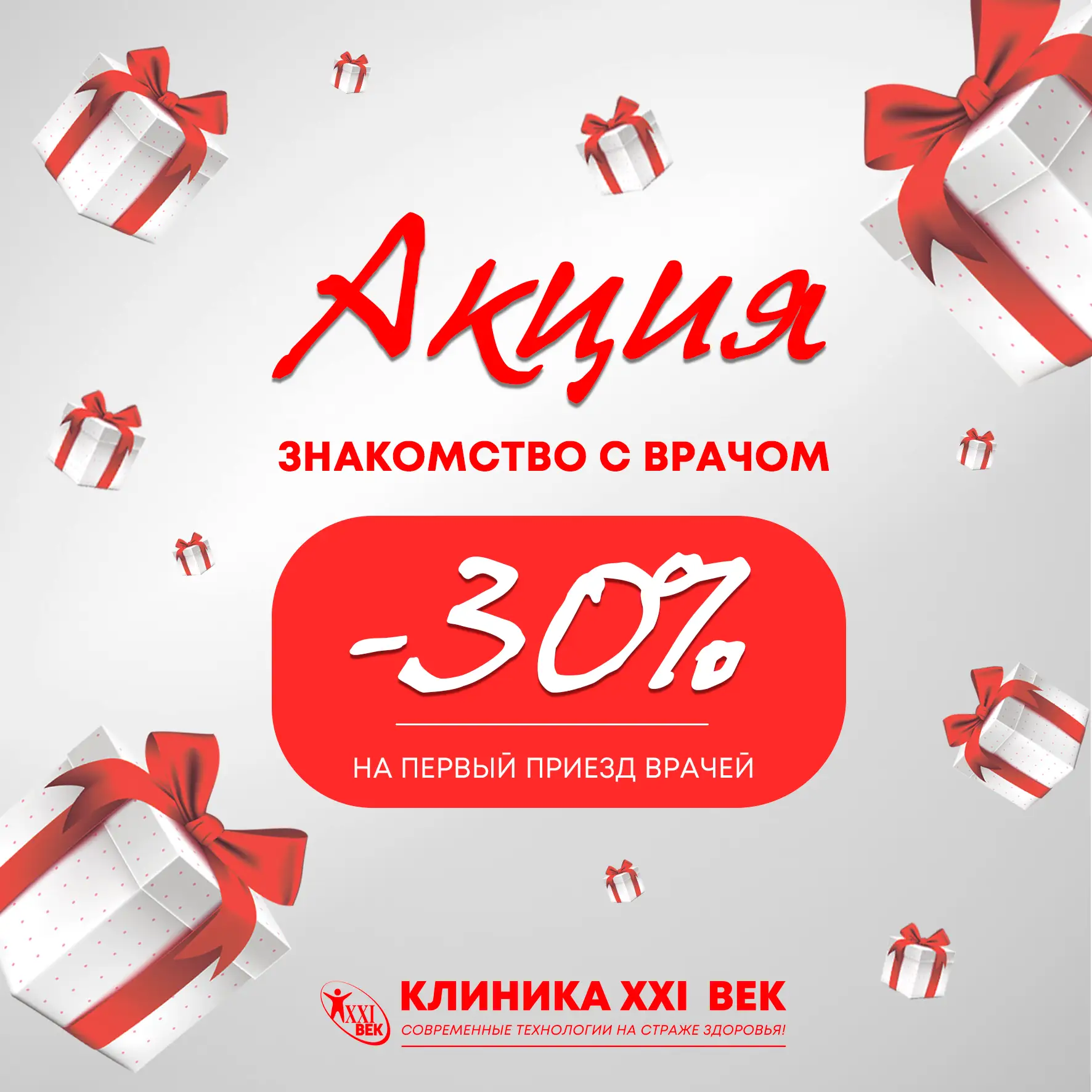✨ЗНАКОМСТВО С ВРАЧОМ — СО СКИДКОЙ 30%✨