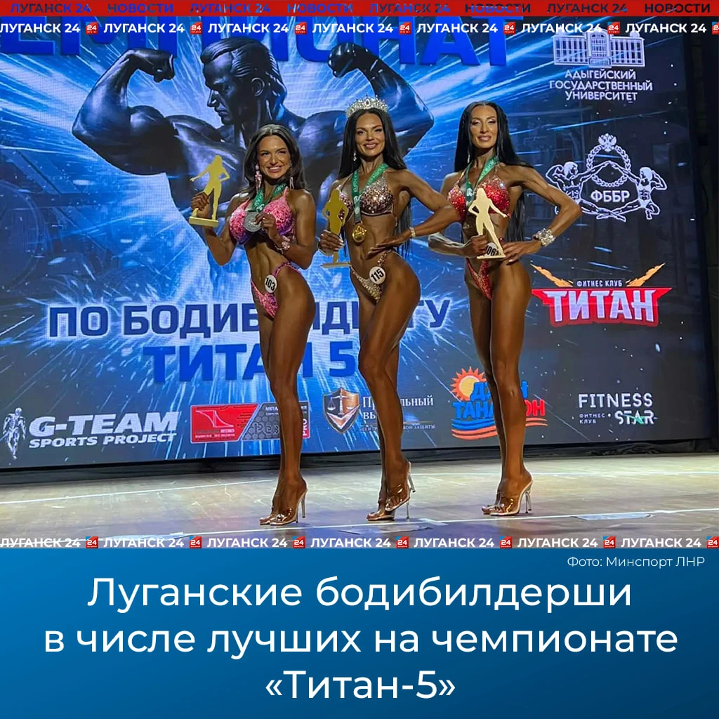 🏆Луганские бодибилдерши в числе лучших на чемпионате «Титан-5»