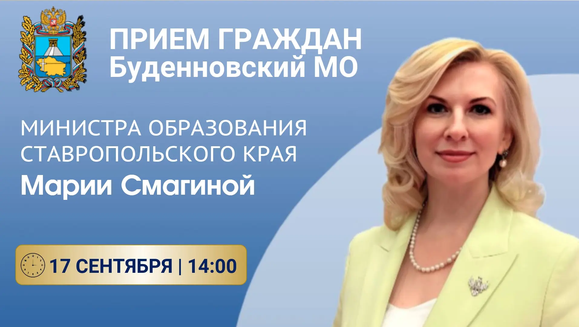 ‼️17 сентября в 14:00 проведу личный прием граждан в Буденновском муниципальном округе.