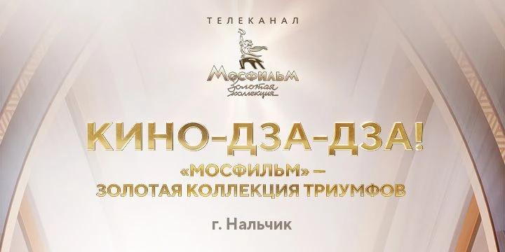 В Нальчике пройдет фотовыставка «Кино-Дза-Дза! «Мосфильм» — Золотая коллекция триумфов»