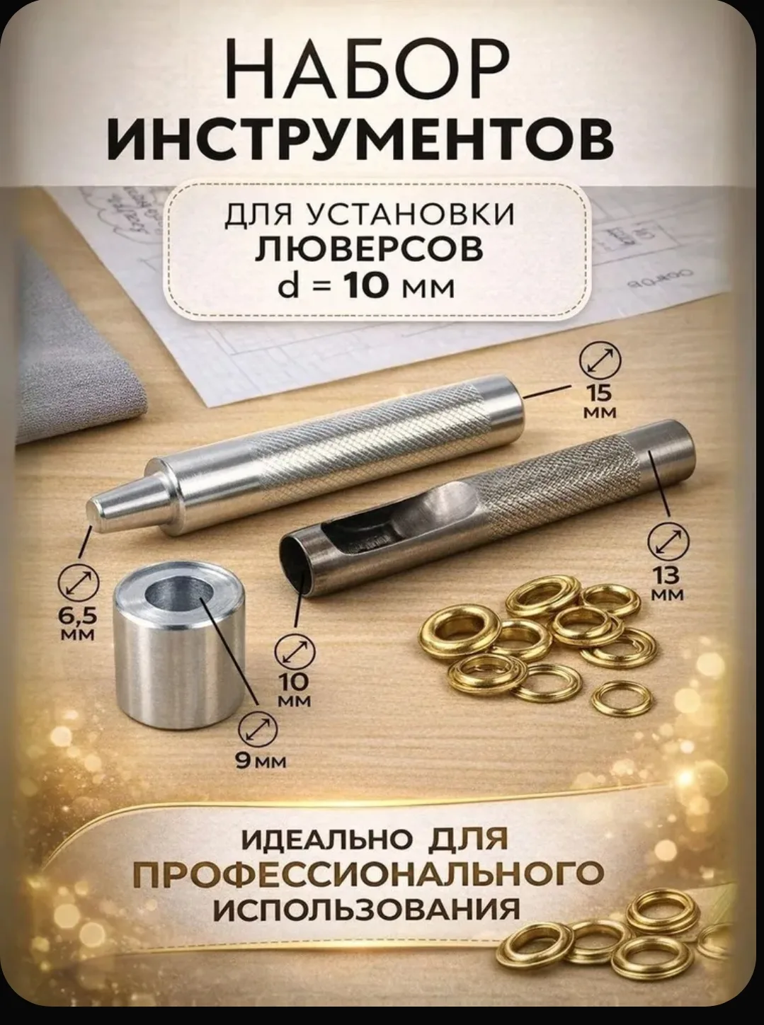 Набор №800 на 10 мм для ремней, сумок, одежды и обуви: