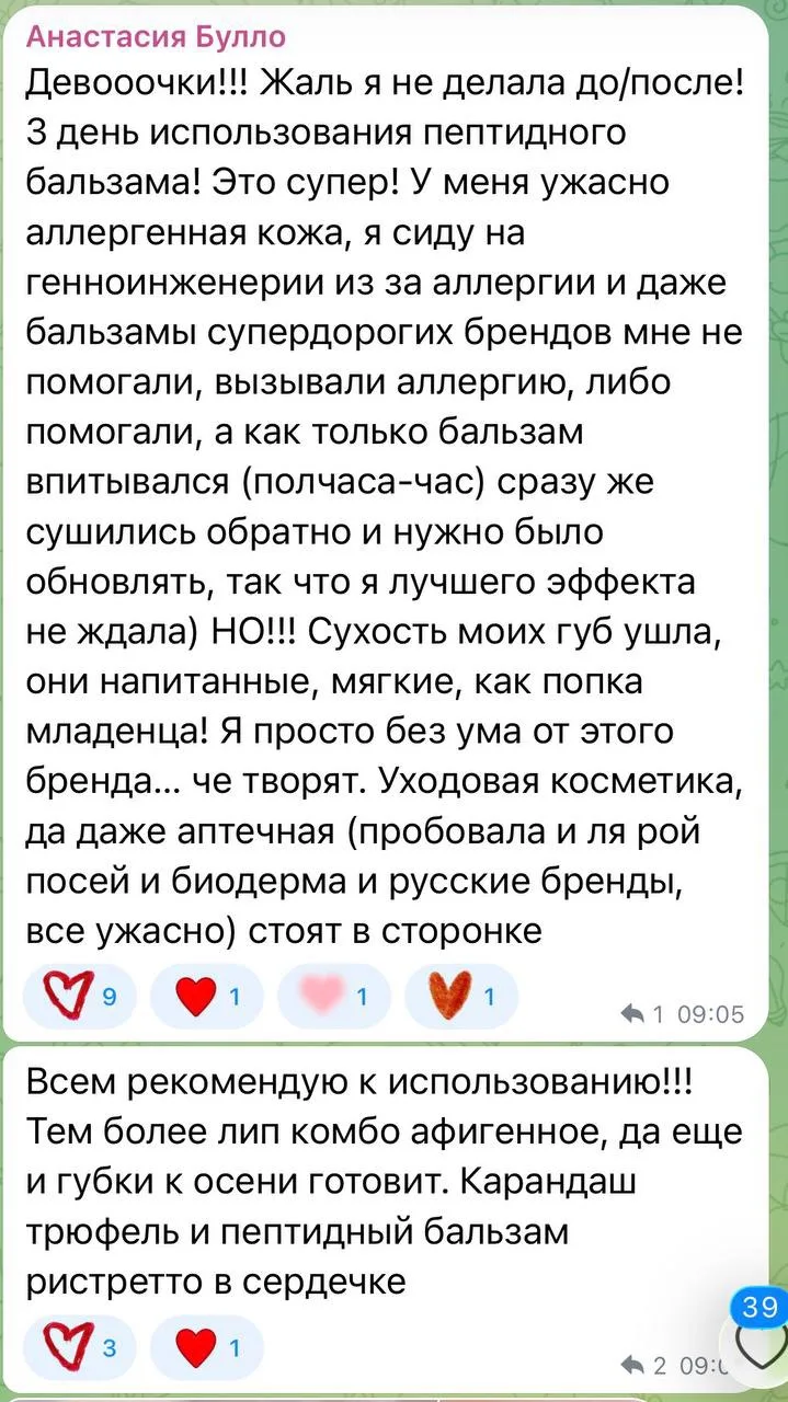 Роскошный отзыв на пептидный бальзамы к нам прилетел 😭❤️‍🔥