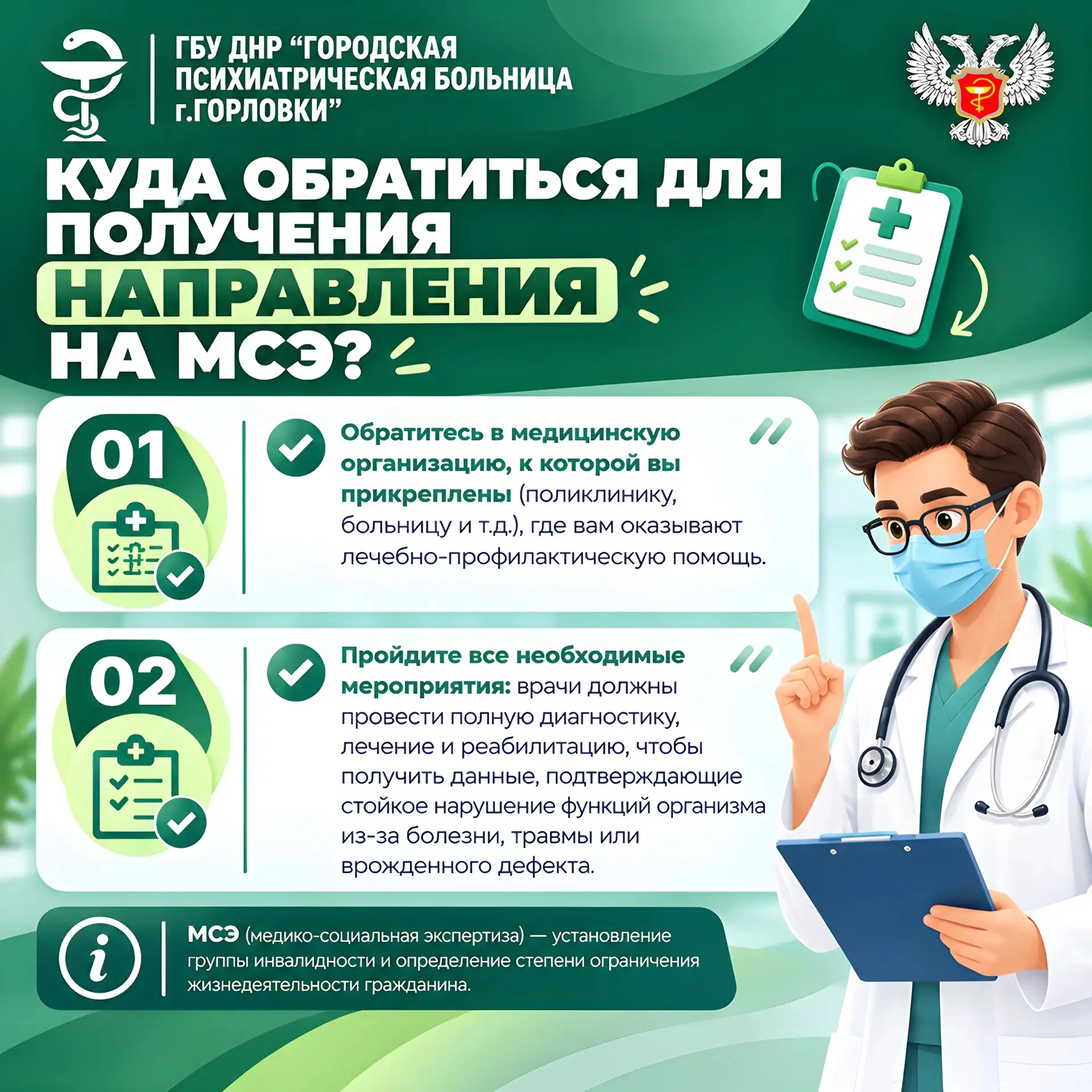 Куда обратиться для получения направления на МСЭ?
