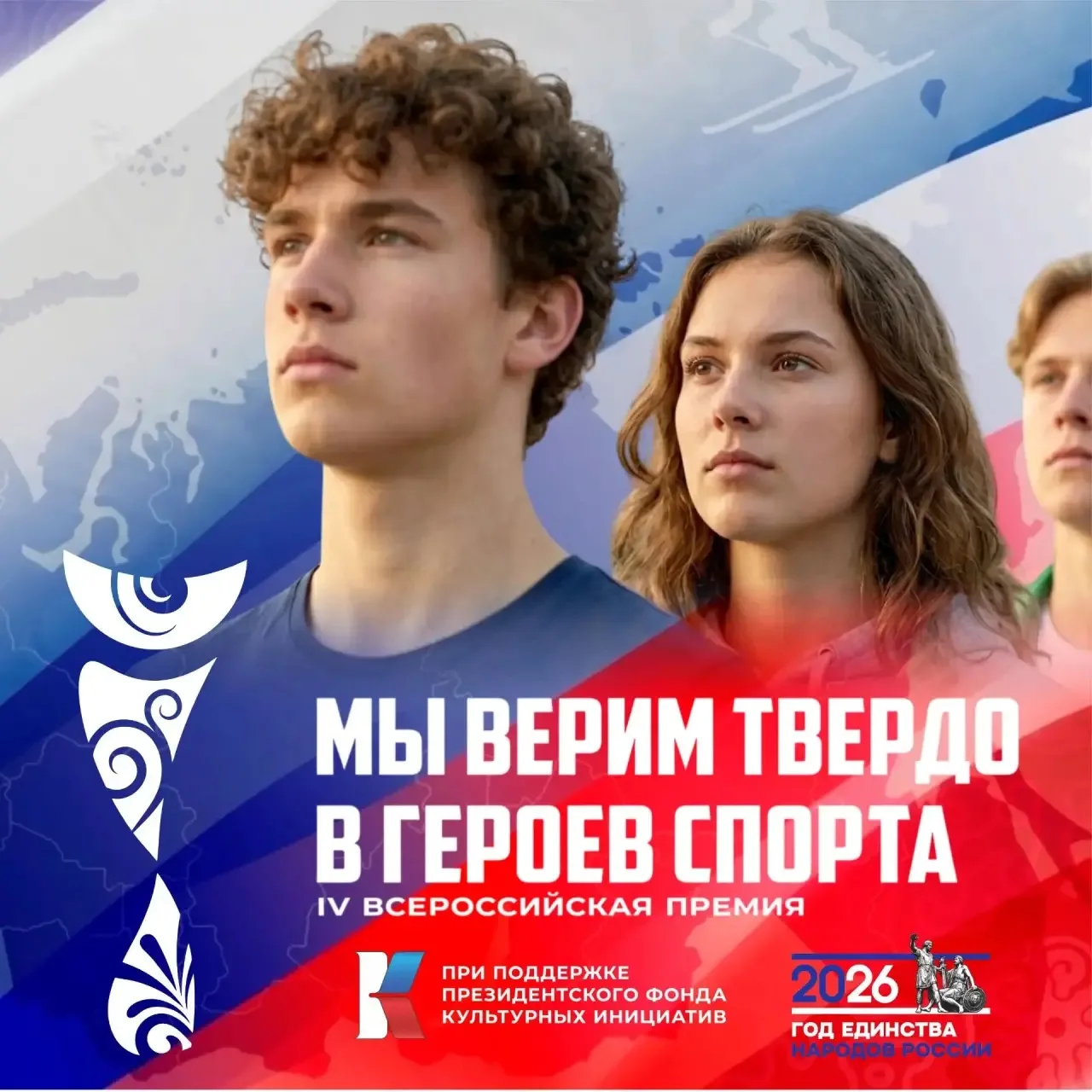 Четвертая Всероссийская премия «Мы верим твердо в героев спорта», организованная при поддержке Прези