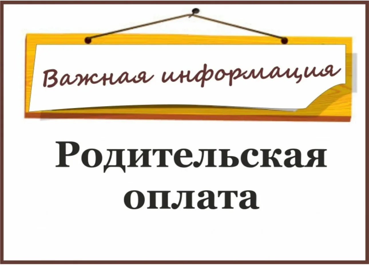 Уважаемые родители, просим срочно ‼️ оплатить за питание!