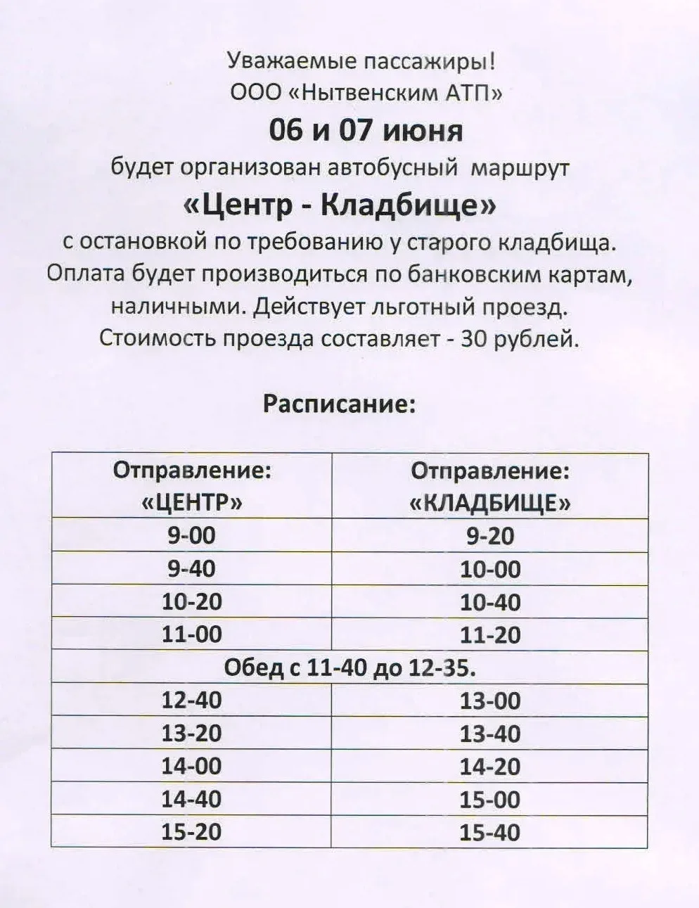 📍6 и 7 июня в Нытве будет действовать автобусный маршрут "Центр-Кладбище" с остановкой...