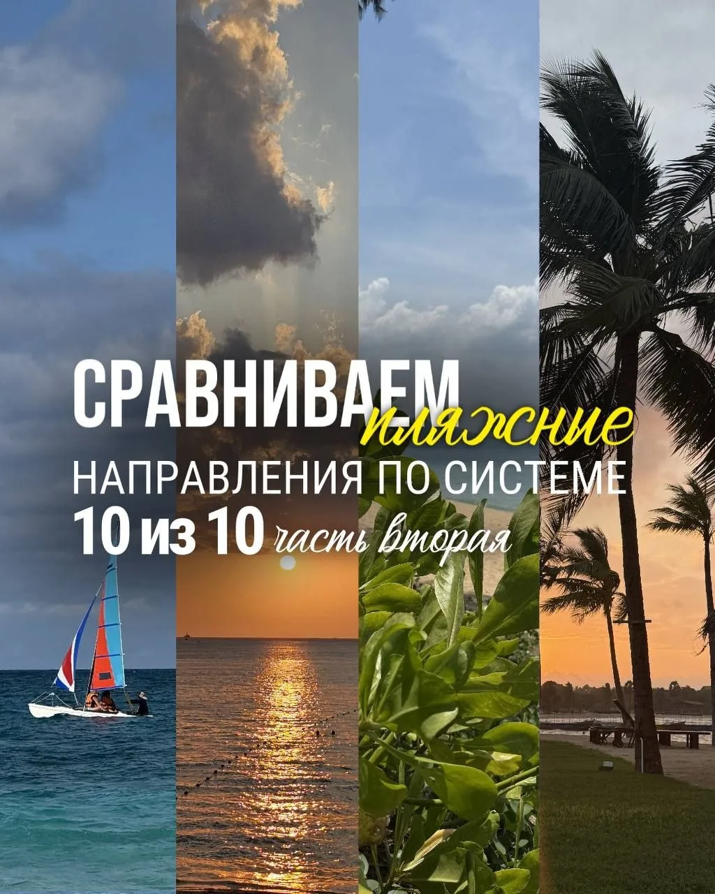 СРАВНИВАЕМ ПЛЯЖНЫЕ НАПРАВЛЕНИЯ ПО СИСТЕМЕ 10 ИЗ 10. ЧАСТЬ 2