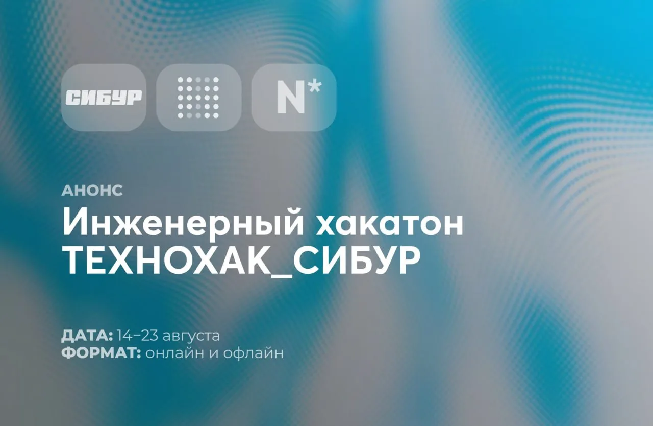 ТЕХНОХАК_ СИБУР — летний инженерный хакатон по CFD и математическому моделированию от Передовой инже