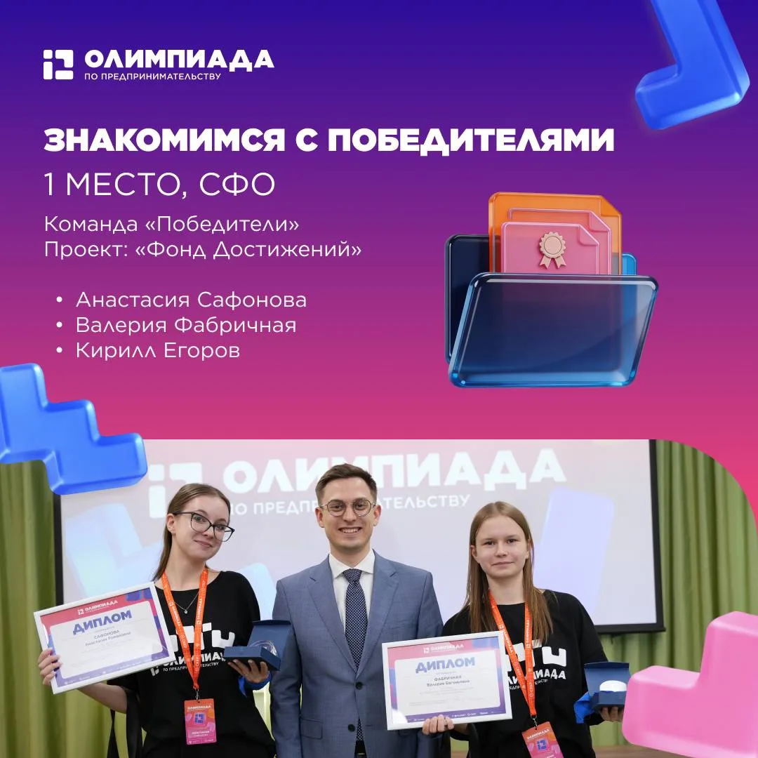 👋 Знакомимся с победителями Олимпиады 2026 — «Фонд Достижений»