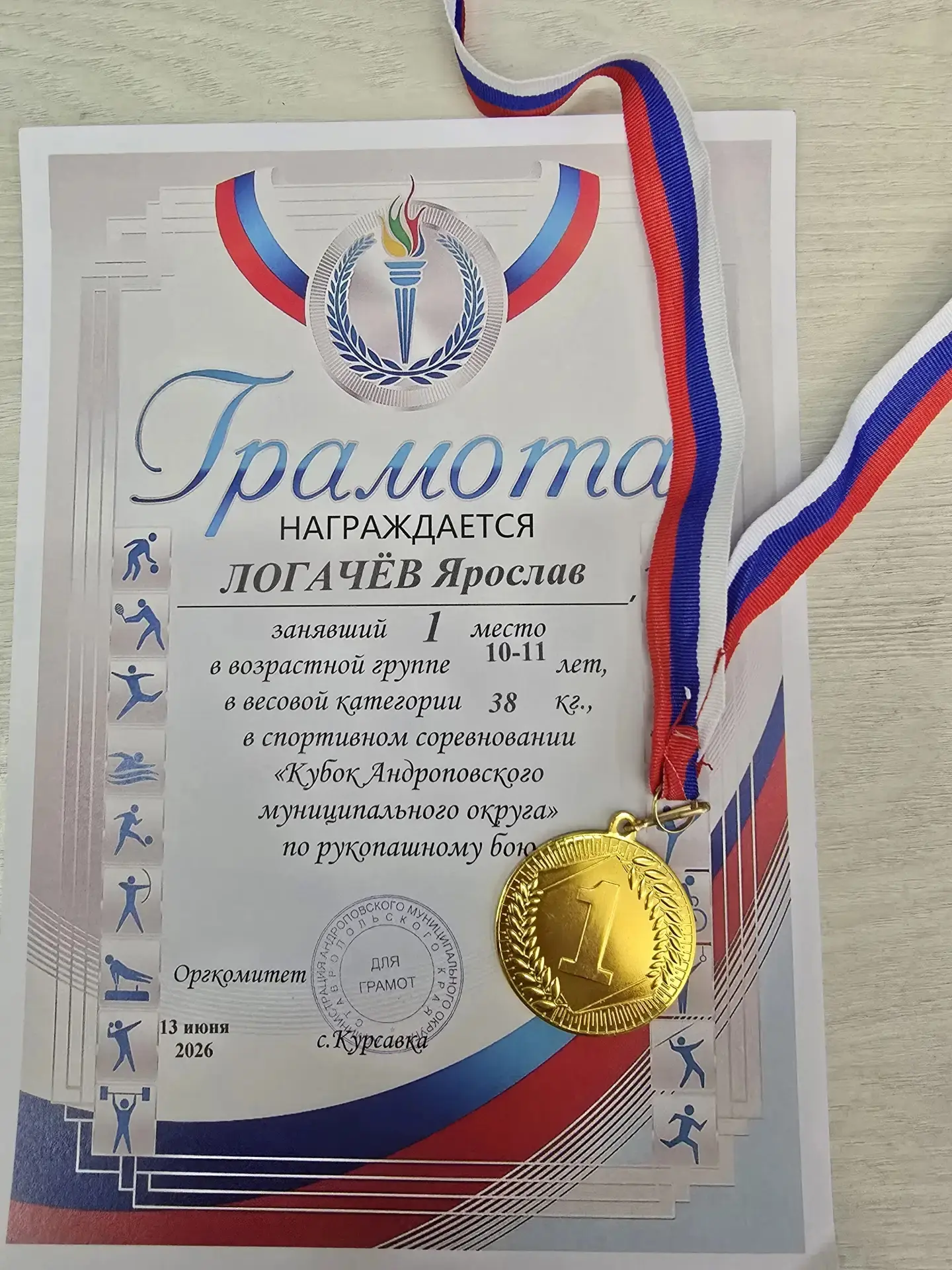 🏆 НАШ УЧЕНИК — ПОБЕДИТЕЛЬ КУБКА АНДРОПОВСКОГО МУНИЦИПАЛЬНОГО ОКРУГА ПО РУКОПАШНОМУ БОЮ!

13 июня в 