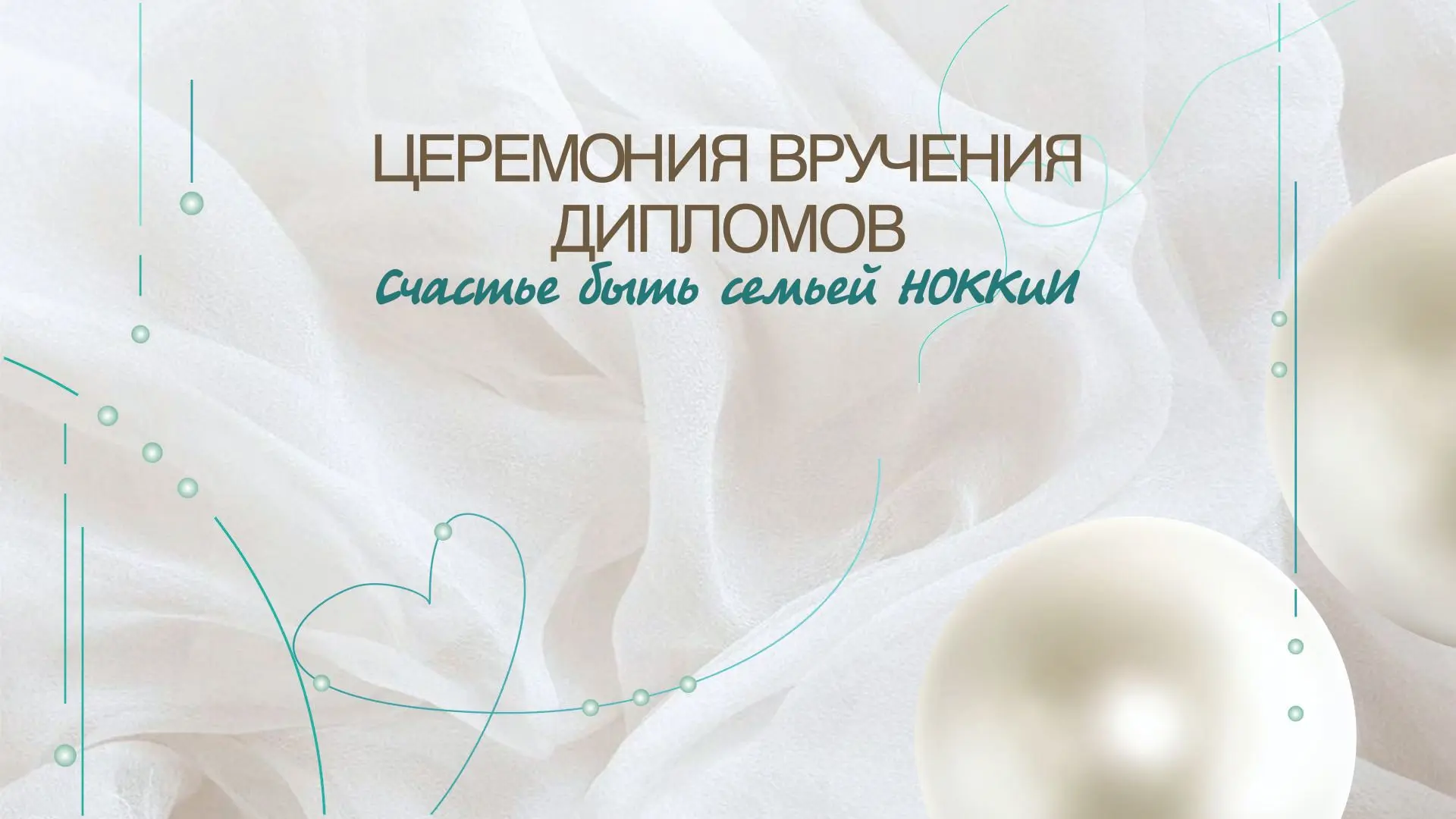 Видео церемонии вручения дипломов тоже уже доступно!
