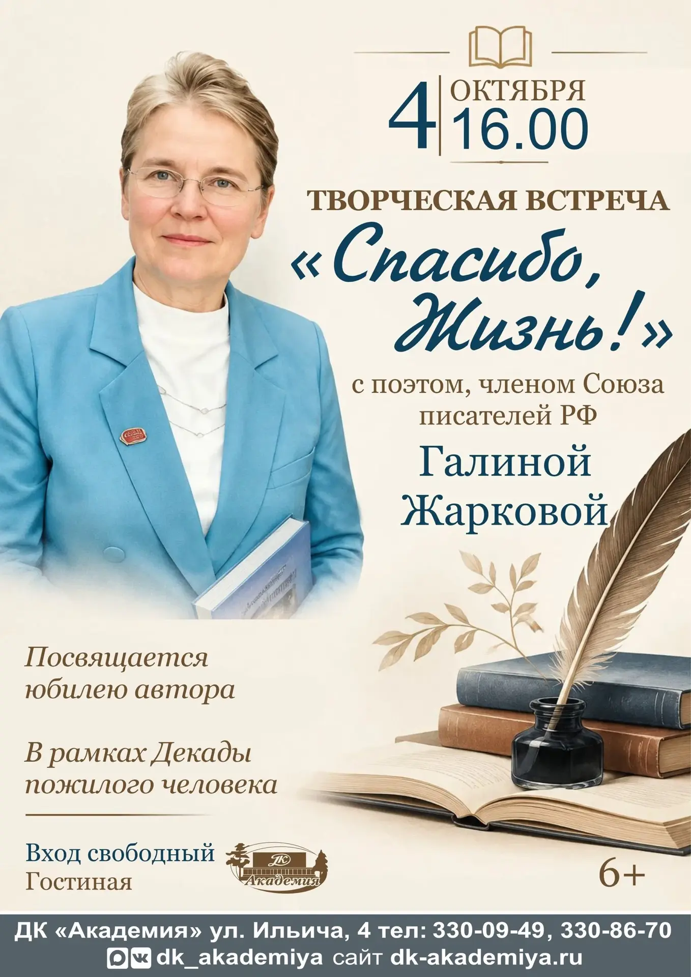 ✍🏻 Творческая встреча «Спасибо, Жизнь!» с поэтом Галиной Жарковой в ДК «Академия»
