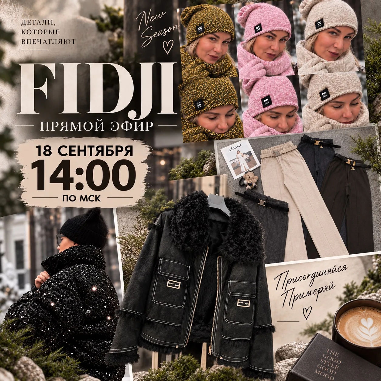 НОВИНКИ 🔥 18.09 в 14:00 по мск