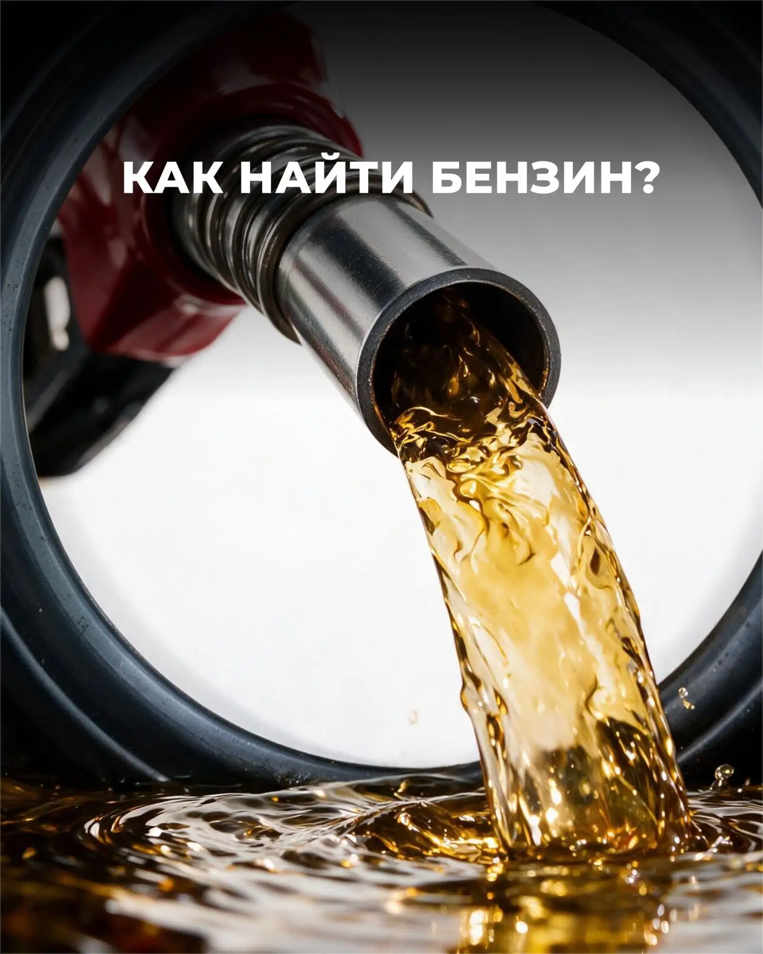 ⛽️ Где проверить, есть ли бензин на заправке по пути?
