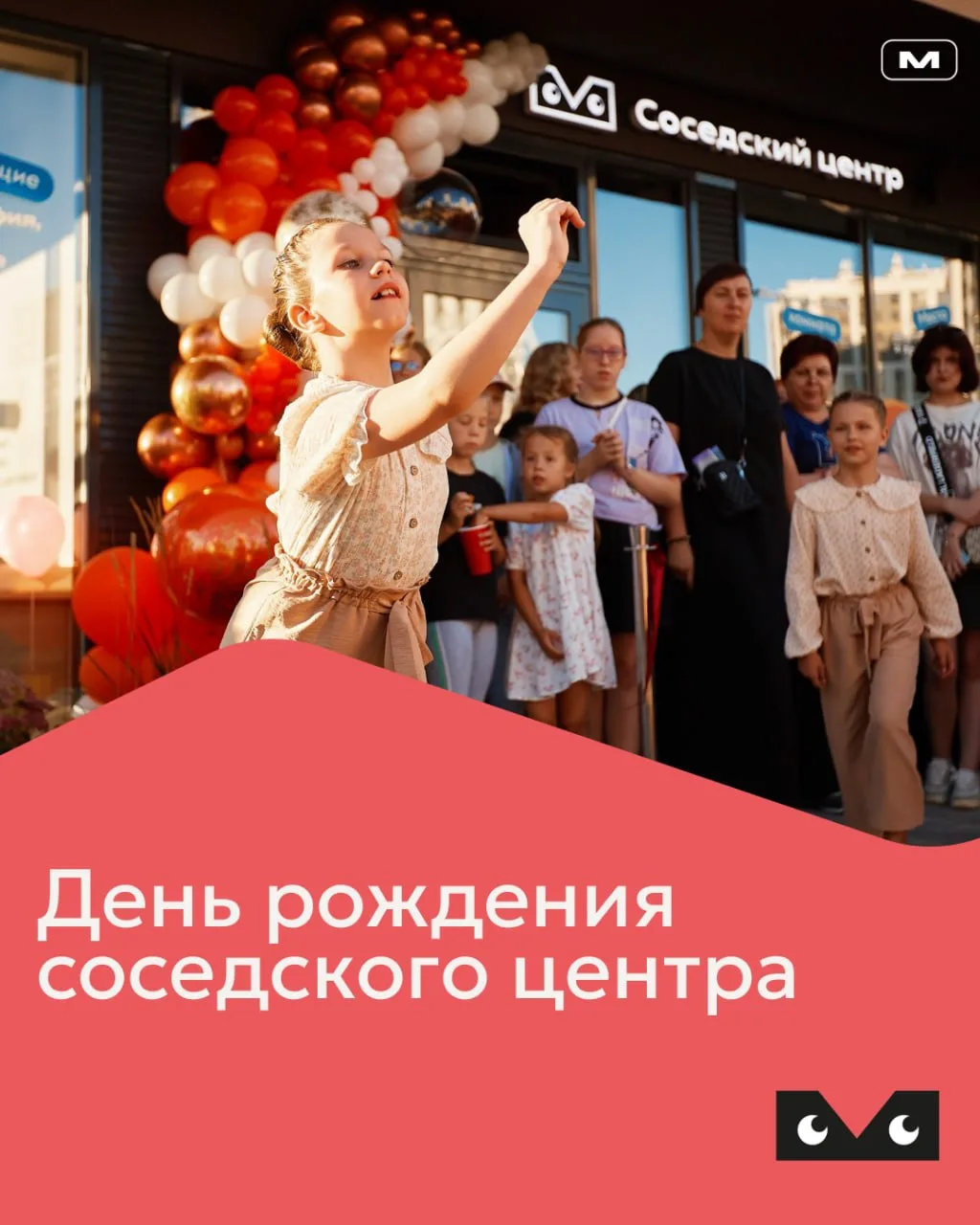 Приглашаем на первый День рождения Соседского центра 🥳  

📍 3 августа | С 18:00 до 21:00

В програ