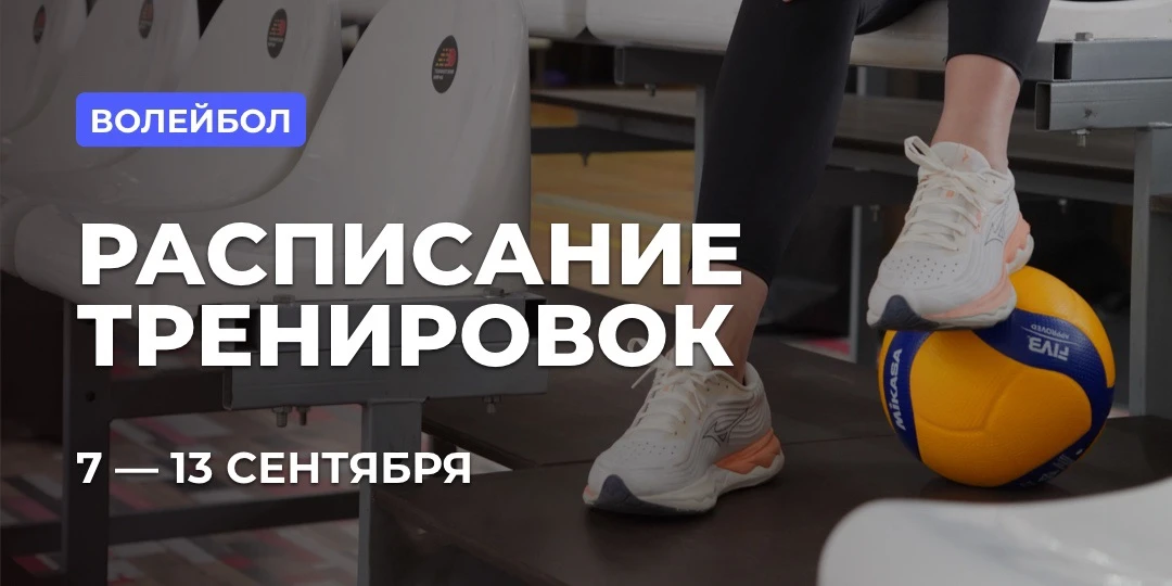 📅 РАСПИСАНИЕ: ВОЛЕЙБОЛ
