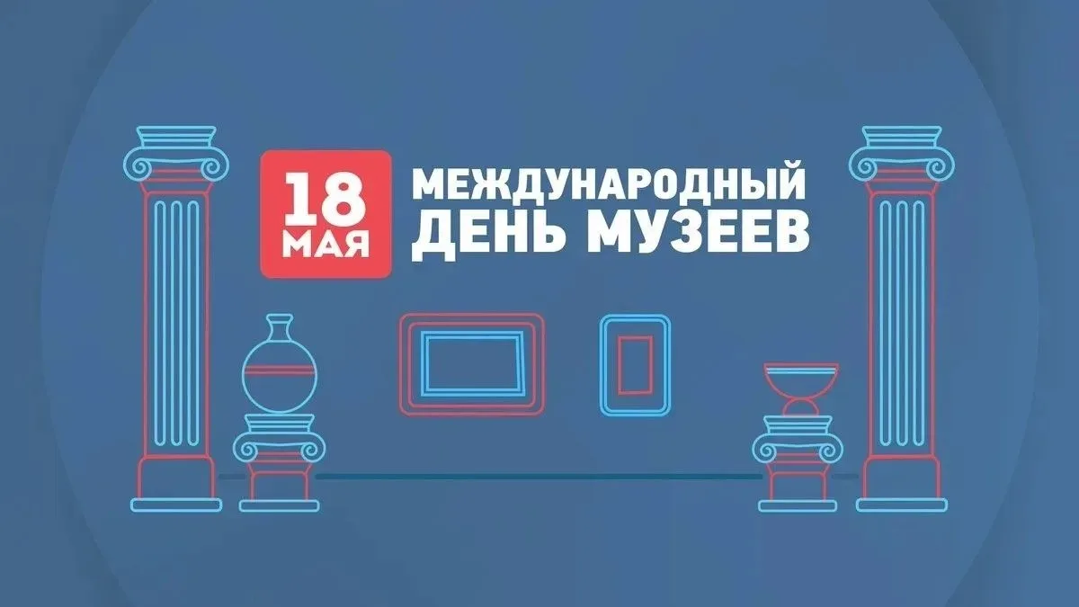 Международный день музеев