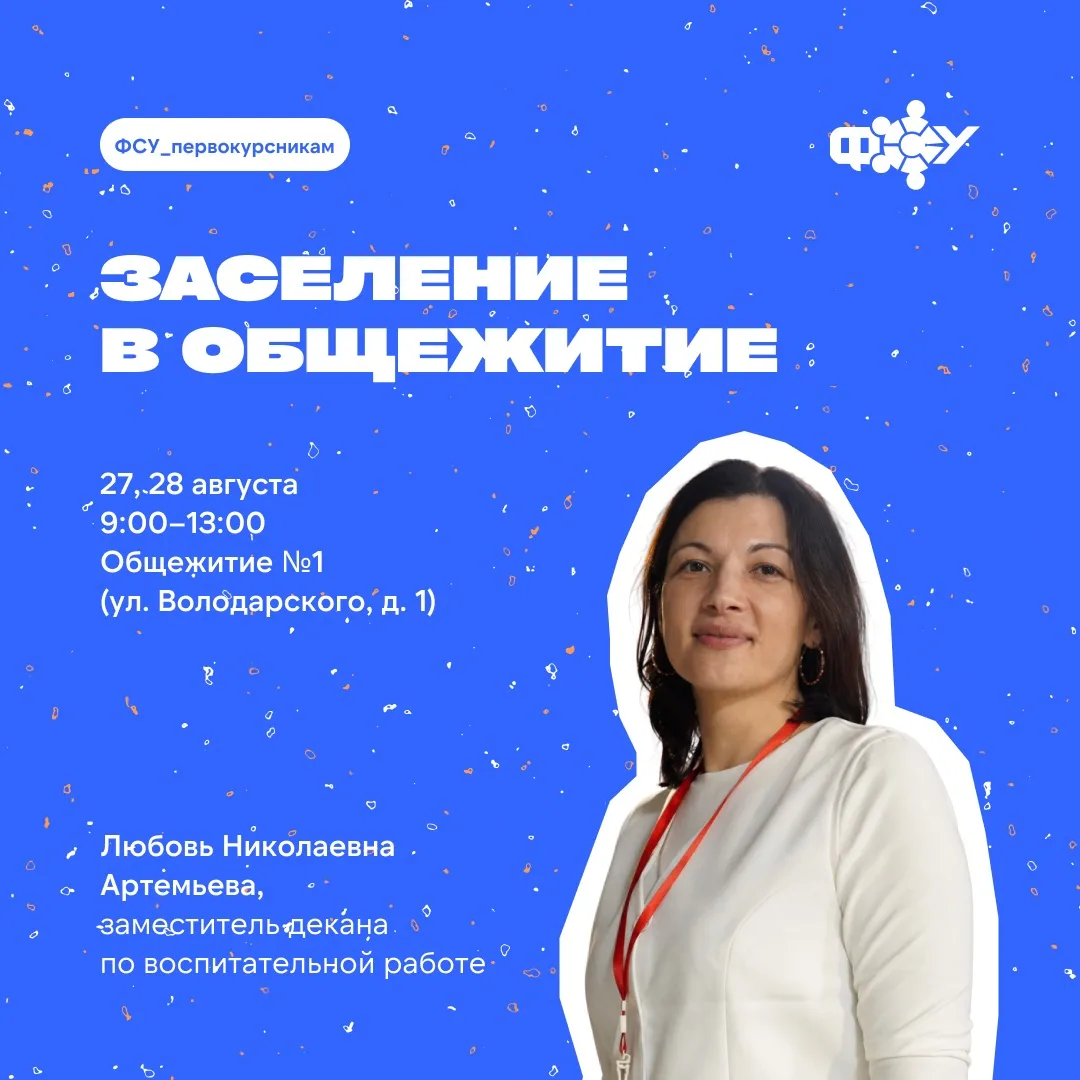 Заселение в общежитие