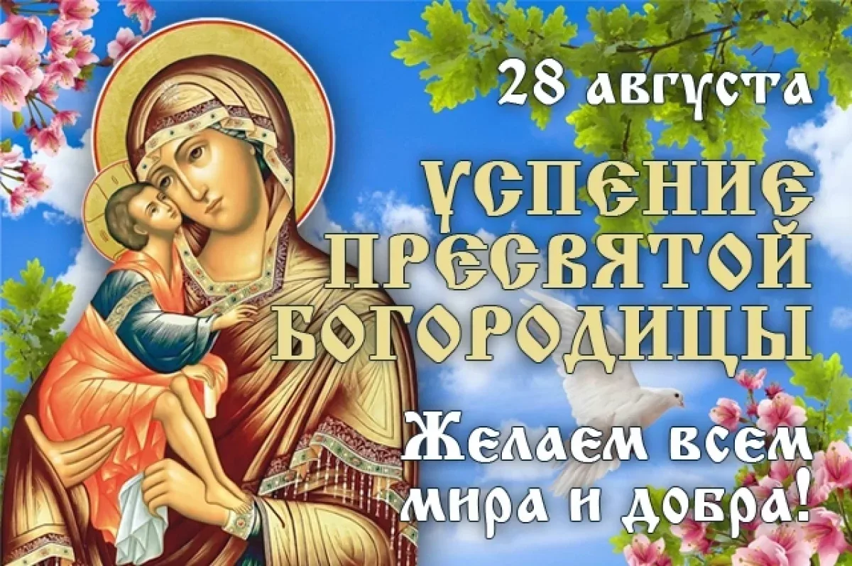 Успение Пресвятой Богородицы